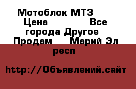 Мотоблок МТЗ-0,5 › Цена ­ 50 000 - Все города Другое » Продам   . Марий Эл респ.